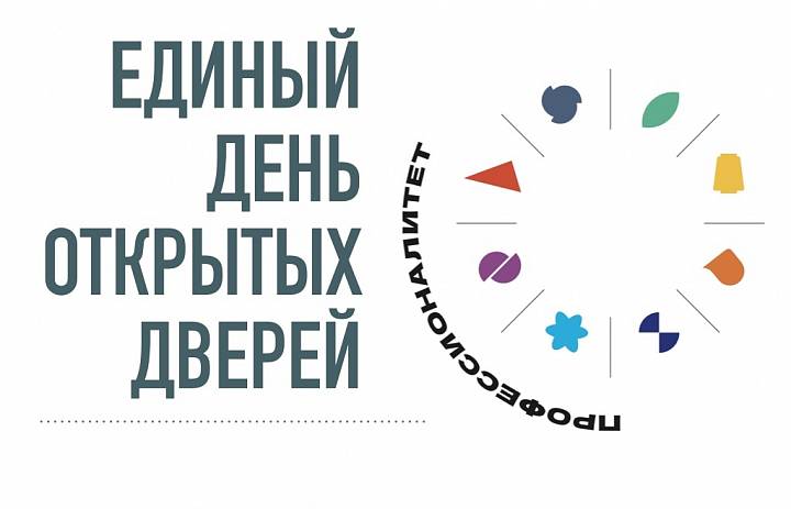 Единый День открытых дверей 2025